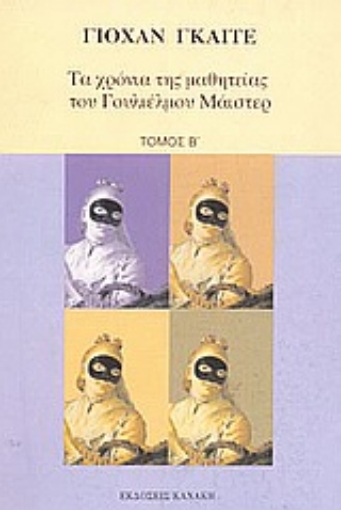 Εικόνα της Τα χρόνια της μαθητείας του Γουλιέλμου Μάιστερ 2 ΤΟΜΟΙ