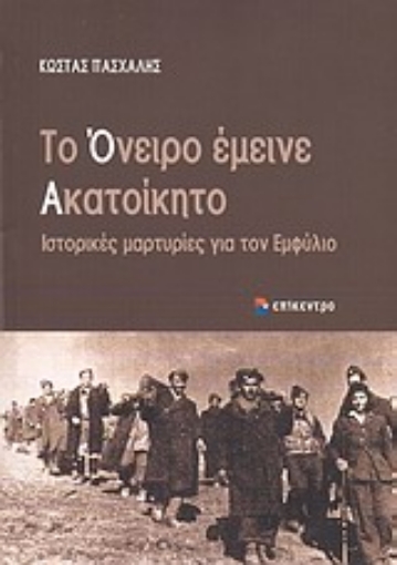 Εικόνα της Το όνειρο έμεινε ακατοίκητο