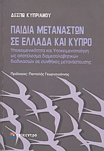 Εικόνα της Παιδιά μεταναστών σε Ελλάδα και Κύπρο