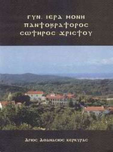 Εικόνα της Γυναικεία ιερά μονή Παντοκράτορος Σωτήρος Χριστού