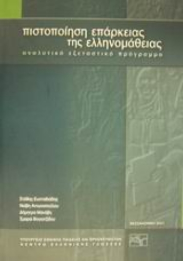 Εικόνα της Πιστοποίηση επάρκειας της ελληνομάθειας