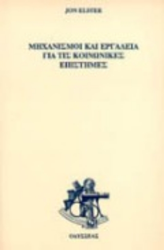 Εικόνα της Μηχανισμοί και εργαλεία για  τις κοινωνικές επιστήμες