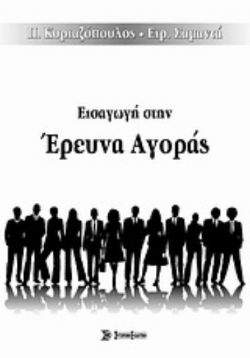 Εικόνα της Εισαγωγή στην έρευνα αγοράς