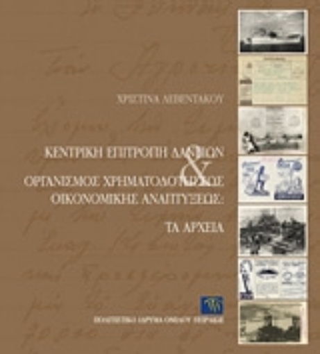 Εικόνα της Κεντρική Επιτροπή Δανείων και Οργανισμός Χρηματοδοτήσεως Οικονομικής Αναπτύξεως: Τα αρχεία