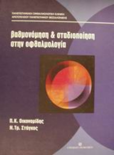 Εικόνα της Βαθμονόμηση και σταδιοποίηση στην οφθαλμολογία