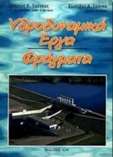 Εικόνα της Υδροδυναμικά έργα. Φράγματα