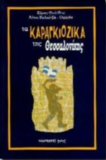 Εικόνα της Τα καραγκιόζικα της Θεσσαλονίκης