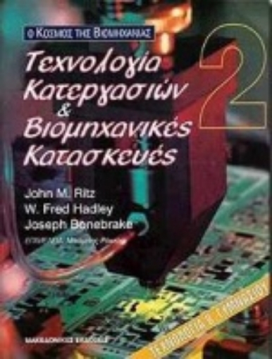 Εικόνα της Τεχνολογία κατεργασιών και βιομηχανικές κατασκευές