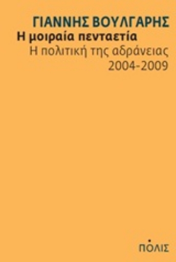 Εικόνα της Η μοιραία πενταετία