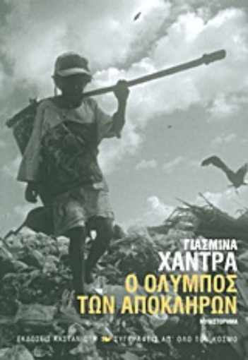 Εικόνα της Ο Όλυμπος των απόκληρων