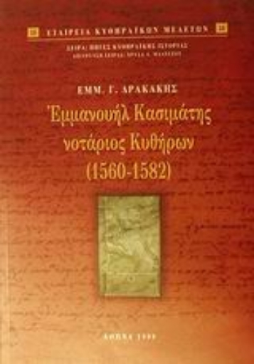 Εικόνα της Εμμανουήλ Κασιμάτης νοτάριος Κυθήρων 1560-1582