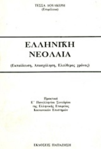 Εικόνα της Ελληνική νεολαία