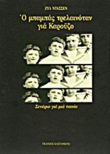 Εικόνα της Ο μπαμπάς τρελαινόταν για Καρούζο