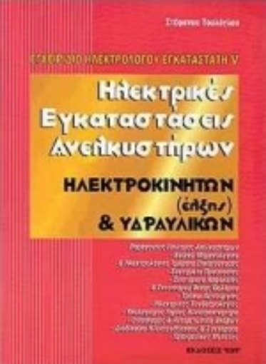 Εικόνα της Ηλεκτρικές εγκαταστάσεις ανελκυστήρων