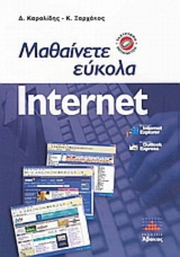 Εικόνα της Μαθαίνετε εύκολα Internet