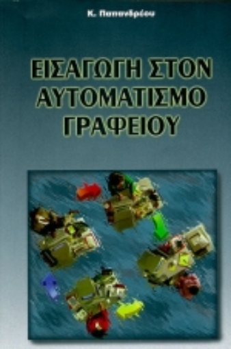 Εικόνα της Εισαγωγή στον αυτοματισμό γραφείου