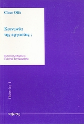 Εικόνα της Κοινωνία της εργασίας;