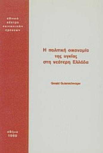 Εικόνα της Η πολιτική οικονομία της υγείας στη νεότερη Ελλάδα