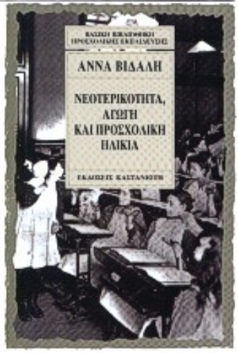 Εικόνα της Νεοτερικότητα, αγωγή και προσχολική ηλικία