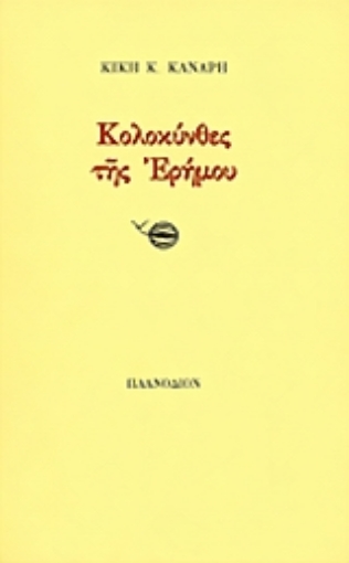 Εικόνα της Κολοκύνθες της ερήμου