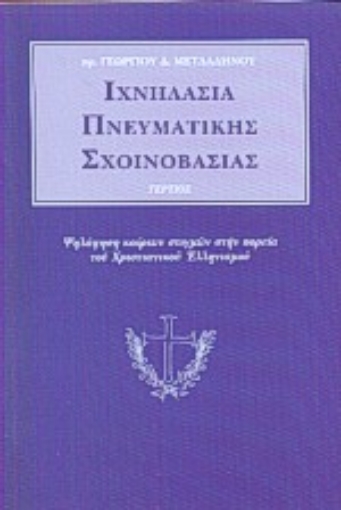 Εικόνα της Ιχνηλασία πνευματικής σχοινοβασίας