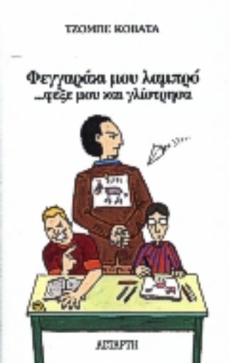 Εικόνα της Φεγγαράκι μου λαμπρό φέξε μου και γλίστησα