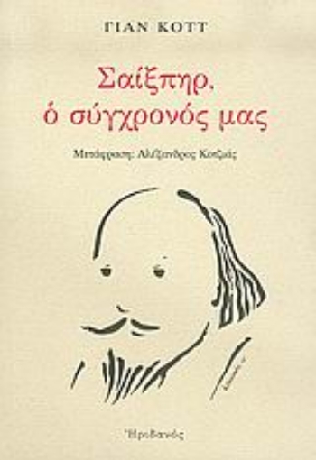 Εικόνα της Σαίξπηρ, ο σύγχρονός μας