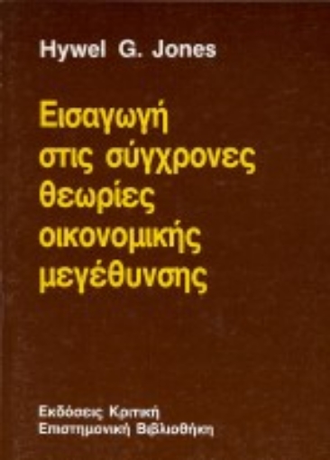 Εικόνα της Εισαγωγή στις σύγχρονες θεωρίες οικονομικής μεγέθυνσης