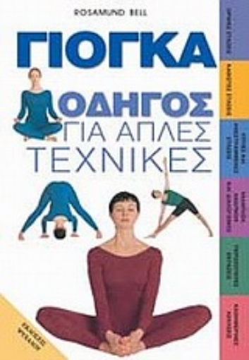 Εικόνα της Γιόγκα Οδηγός για Απλές Τεχνικές 