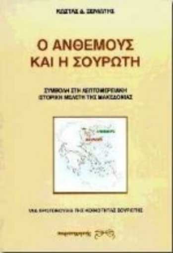 Εικόνα της Η Ανθεμούς και η Σουρωτή