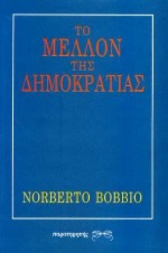 Εικόνα της Το μέλλον της δημοκρατίας