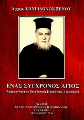 Εικόνα της Ένας σύγχρονος άγιος