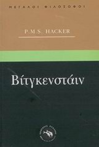 Εικόνα της Βίτγκενστάιν