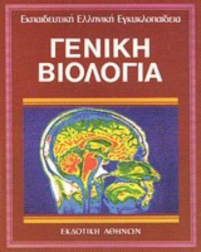 Εικόνα της Γενική βιολογία