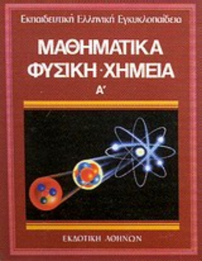 Εικόνα της Μαθηματικά - φυσική - χημεία 1