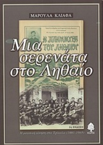 Εικόνα της Μια σερενάτα στο Ληθαίο