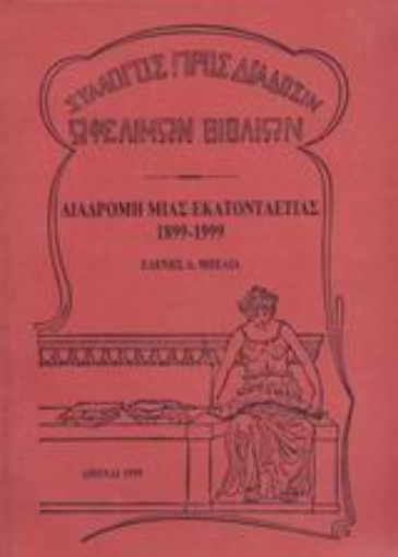 Εικόνα της Διαδρομή μιας εκατονταετίας