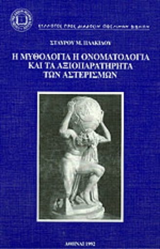 Εικόνα της Η μυθολογία, η ονοματολογία και τα αξιοπαρατήρητα των αστερισμών