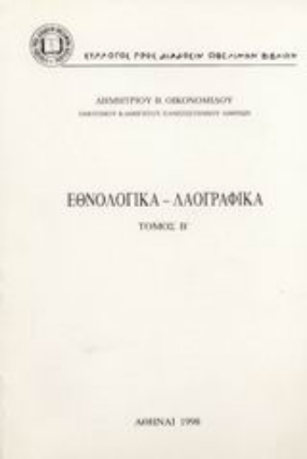 Εικόνα της Εθνολογικά - λαογραφικά