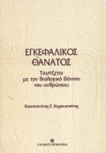 Εικόνα της Εγκεφαλικός θάνατος