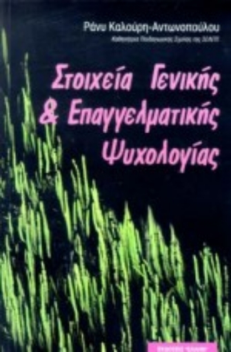 Εικόνα της Στοιχεία γενικής και επαγγελματικής ψυχολογίας