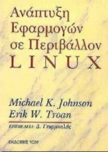 Εικόνα της Ανάπτυξη εφαρμογών σε περιβάλλον linux