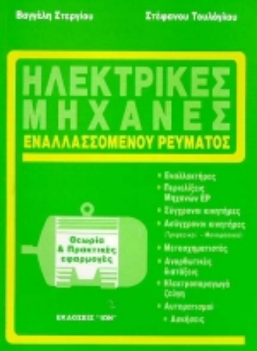 Εικόνα της Ηλεκτρικές μηχανές εναλλασσόμενου ρεύματος