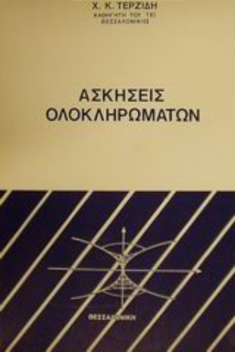 Εικόνα της Ασκήσεις ολοκληρωμάτων