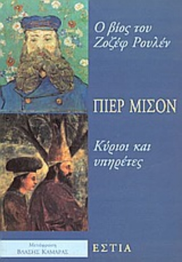 Εικόνα της Ο βίος του Ζοζέφ Ρουλέν. Κύριοι και υπηρέτες