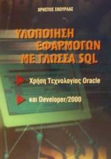 Εικόνα της Υλοποίηση εφαρμογών με γλώσσα SQL