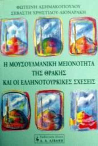 Εικόνα της Η μουσουλμανική μειονότητα της Θράκης και οι ελληνοτουρκικές σχέσεις