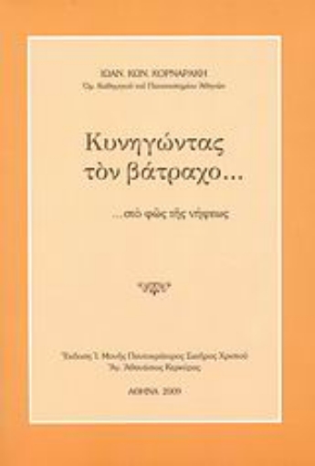 Εικόνα της Κυνηγώντας τον βάτραχο... στο φως της νήψεως