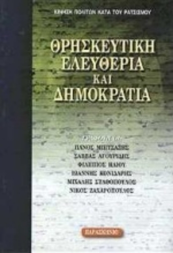 Εικόνα της Θρησκευτική ελευθερία και δημοκρατία