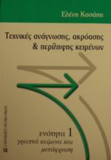 Εικόνα της Τεχνικές ανάγνωσης, ακρόασης και περίληψης κειμένων